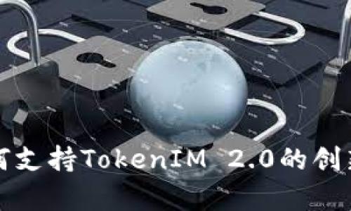 深入解析苹果如何支持TokenIM 2.0的创新技术与应用前景