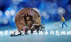 如何安全地管理和使用狗