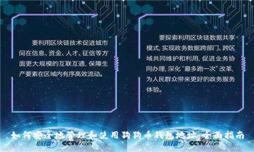 如何安全地管理和使用狗狗币钱包地址：全面指南