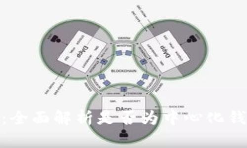 Tokenim 2.0：全面解析是否为中心化钱包及其优缺点