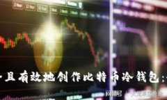 如何安全且有效地创作比