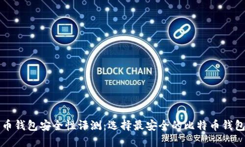 比特币钱包安全性评测：选择最安全的比特币钱包指南