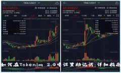 如何在Tokenim 2.0中设置助记