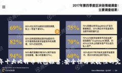 2023年十大比特币钱包推荐