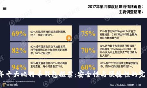 2023年十大比特币钱包推荐：安全性与便捷性的完美结合