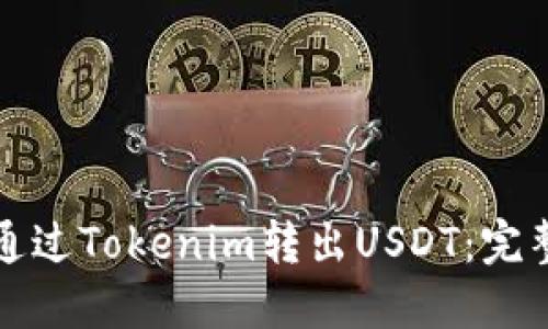 如何通过Tokenim转出USDT：完整指南