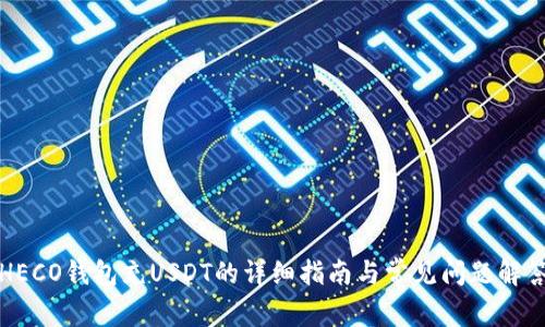 HECO钱包充USDT的详细指南与常见问题解答