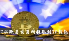 如何将USDT从欧易交易所提