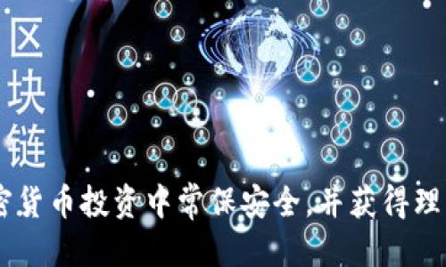 xiaotizb转入tokenim2.0详细指南/xiaoti
zb, tokenim2.0, 加密货币, 数字资产/guanjianci

什么是ZB和TokenIM 2.0？
在了解ZB转入TokenIM 2.0的具体操作之前，我们首先需要搞清楚这两个平台的基本概念。ZB.com（通常称为ZB）是一个加密货币交易所，成立于2017年，提供数字资产的交易和管理服务。它支持多种加密货币的交易，包括比特币、以太坊等主流币种。ZB因其相对安全的交易环境和低廉的交易费用而受到用户的青睐。

TokenIM 2.0则是一个综合性数字资产管理平台，它不仅支持币种的存储和交易，还为用户提供了丰富的资产管理工具和分析功能。用户在TokenIM 2.0中可以轻松地进行数字资产的管理和投资，利用平台提供的多样化交易策略和市场分析工具来其投资决策。

如何将ZB上的资产转入TokenIM 2.0？
将资产从ZB转入TokenIM 2.0其实并不复杂，以下是具体步骤：
ol
listrong登录你的ZB账户：/strong首先，你需要登录到你的ZB账户，确保你的账户中有足够的资产进行转账。/li
listrong获取TokenIM 2.0的收款地址：/strong在TokenIM 2.0中，你需要找到相关的接收钱包地址。通常，这在“资产管理”或“充值”界面可以找到。选择你打算转账的币种，系统将提示你生成或查看相应的接收地址。/li
listrong发起转账：/strong在ZB中，前往“提现”页面，输入你在TokenIM 2.0获取到的收款地址，以及你要转账的数量。务必确认地址的准确性，否则可能导致资产永久丢失。/li
listrong确认提现请求：/strong提交后，ZB会要求你进行必要的安全验证，例如输入验证码和谷歌验证器的动态密码。完成安全验证后，你可以确认提现请求。/li
listrong等待处理：/strong提现请求通常会在一段时间内得到处理，具体时间取决于网络状况和交易所的处理能力。你可以在ZB的提现记录中查看提现的进展。/li
listrong检查TokenIM 2.0账户：/strong在处理完成后，登录到你的TokenIM 2.0账户，检查相应的资产是否已到账。/li
/ol

在ZB和TokenIM 2.0之间转账的注意事项
进行数字资产转账时，上述步骤看似简单，但在实际操作中，有一些关键的注意事项：
ul
listrong地址的正确性：/strong任何的数字资产转账都需要确保每一个字母和数字的准确无误，稍有差错，都可能导致资产的自我挤出或损失。/li
listrong网络费用：/strong每次提现交易都会产生网络费用，通常随着区块链的繁忙程度而波动。在转账前，最好留意当前的网络费用并酌情确认要转账的金额。/li
listrong提币限额：/strong不同的交易所和平台会对单日提币及提现金额有不同的限制，请在转账前确认好这些规则。/li
listrong安全验证：/strong强化账户安全是非常重要的，确保启用双重验证，并定期修改交易密码以保护账户安全。/li
listrong资金到账时间：/strong转账到达目标平台的时间取决于多个因素，包括网络拥堵和交易所内部处理速度，请保持耐心。/li
/ul

TokenIM 2.0的优势和特点是什么？
TokenIM 2.0作为数字资产管理平台，相比其他平台有众多优势。
ul
listrong用户友好的界面：/strongTokenIM 2.0致力于提供最简便的用户体验，它的界面设计清晰，并且提供了多语言支持，使全球用户都能轻松操作。/li
listrong多币种支持：/strong平台支持众多加密货币的交易和管理，用户能够在一个平台上管理所有资产，避免频繁切换各种钱包的麻烦。/li
listrong安全性：/strongTokenIM 2.0采用多重安全措施，以保护用户的资产和隐私，包括动态验证码和加密技术，确保用户信息与资金的安全。/li
listrong创新的资产管理工具：/strong平台提供各种分析工具，帮助用户进行市场分析，做出更加明智的投资决策。/li
listrong高度的流动性：/strongTokenIM 2.0与多家交易所进行连接，能提供较高的交易流动性，使得用户能以更划算的价格进行交易。/li
/ul

加密货币转账需要注意哪些税务问题？
加密资产在全球范围内的税务法规仍在不断演变，因此用户必须清楚当地的法律法规。一般来说，加密货币交易包括买卖和转账都可能涉及资本利得税，具体包括：
ul
listrong报告资金来源：/strong如果你从ZB转出资金，许多国家和地区要求在进行转账时需报备资金来源，这可能包括提供交易记录和资产证明。/li
listrong交易记录保留：/strong用户尽量保留所有的交易记录和凭证，以备税务机构在未来的审查请求。记录包括交易量、购买价格、出售价格及时间戳等信息。/li
listrong附加税务义务：/strong若涉及跨国转账，需考虑汇率波动可能带来的额外税务义务。例如，资金在转出和转入时由于汇率变化可能导致利益的变化。/li
/ul

常见的转账失败原因及解决方法
转账过程中，不可避免地会遇到一些可能使转账失败的情况。以下是一些常见的问题及其解决办法：
ul
listrong地址错误：/strong如前所述，最常见的问题就是输入错误的地址。解决方法是在进行转账前再次核对地址，并可以尝试复制粘贴的方式来防止人为错误。/li
listrong网络繁忙：/strong在网络繁忙的情况下，转账可能会因为高延迟而失败。对此，用户可以尝试在不同的时间段进行转账，或调整手续费。/li
listrong平台故障：/strong有时，平台可能遇到技术故障，导致无法进行转账。在这种情况下，等待平台恢复正常，或联系客户服务寻求帮助是最佳选择。/li
listrong安全限制：/strong某些情况下，交易所可能会因为安全原因阻止提现。若遇到这种情况，可以检查是否需要进行额外的身份验证，或者联系你所在平台的客服。/li
/ul

如何确保转账的安全性？
在进行任何加密资产转账时，确保安全性是首要考虑的事项。以下是一些具体的建议：
ul
listrong使用高安全性的密码：/strong创建一个强密码，并定期更改，确保账号不容易被破解。/li
listrong启用双因素认证：/strong大多数平台都支持双因素认证，此功能可以大幅提升账户的安全性。/li
listrong定期更新设备和软件：/strong确保你的操作设备和任何相关软件都处于最新状态，以抵挡最新的网络威胁。/li
listrong保持警惕：/strong时刻保持对可疑活动的警觉，若发现账户有异常活动，应立即采取措施，例如冻结账户并联系平台。/li
/ul

通过以上内容的详细介绍，相信用户能够更好地理解如何在ZB与TokenIM 2.0之间安全便捷地转入和转出加密货币。希望每位用户都能在加密货币投资中常保安全，并获得理想的回报。