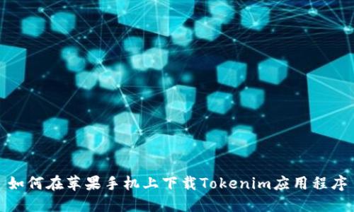 如何在苹果手机上下载Tokenim应用程序