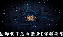 Tokenim 2.0钱包卸载了怎么登