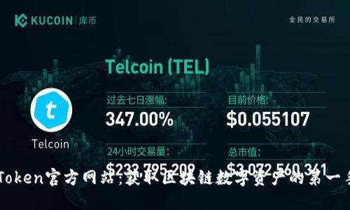 了解Token官方网站：获取区块链数字资产的第一手信息