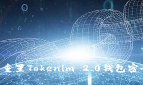 如何找回或重置Tokenim 2.0钱包密码：详细指南