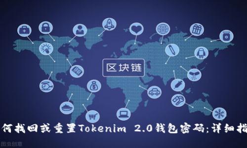 如何找回或重置Tokenim 2.0钱包密码：详细指南