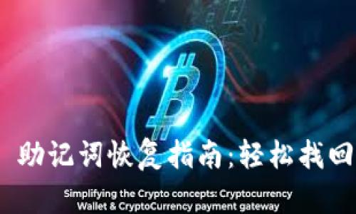 Tokenim 2.0 助记词恢复指南：轻松找回你的数字资产
