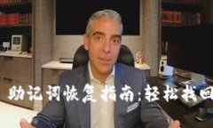 Tokenim 2.0 助记词恢复指南
