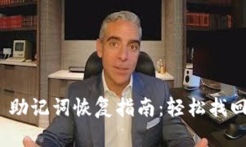 Tokenim 2.0 助记词恢复指南：轻松找回你的数字资产