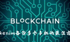 Tokenim备份多个手机的最佳