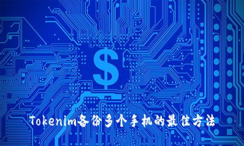 Tokenim备份多个手机的最佳方法