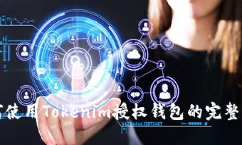 如何使用Tokenim授权钱包的完整指南