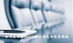 如何使用Tokenim授权钱包的
