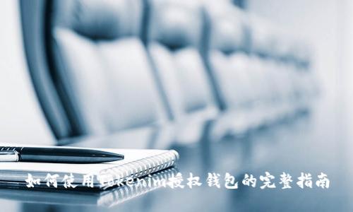 如何使用Tokenim授权钱包的完整指南