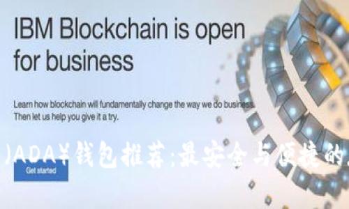 : 艾达币（ADA）钱包推荐：最安全与便捷的存储选择
