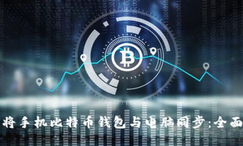 如何将手机比特币钱包与电脑同步：全面指南