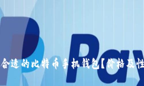 如何选择最合适的比特币手机钱包？价格及性能全面分析