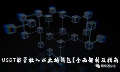 USDT能否放入以太坊钱包？