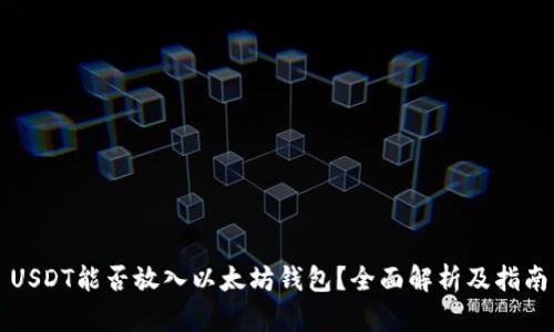 USDT能否放入以太坊钱包？全面解析及指南