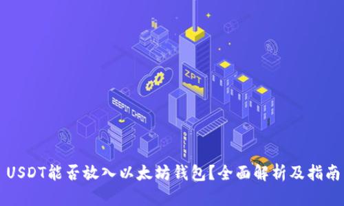 USDT能否放入以太坊钱包？全面解析及指南