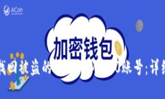 如何找回被盗的TokenIM 2.