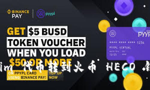 如何将 Tokenim 代币转到火币 HECO 钱包的详细指南