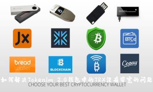 如何解决Tokenim 2.0钱包中的TRX没有带宽的问题