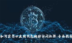 如何获得以太坊钱包地址