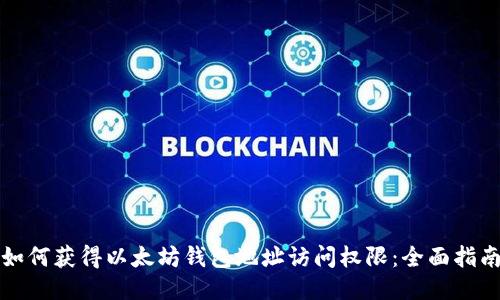 如何获得以太坊钱包地址访问权限：全面指南
