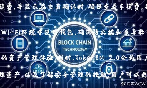    如何使用TokenIM 2.0生成新的钱包地址并安全管理数字资产  / 

 guanjianci  TokenIM, 生成新地址, 钱包管理, 数字资产安全  /guanjianci 

随着区块链技术的不断发展和普及，数字资产的管理显得尤为重要。TokenIM 2.0是一个全面的数字资产管理工具，它为用户提供了安全、高效的钱包功能。本文将详细探讨如何使用TokenIM 2.0生成新的钱包地址，并确保您数字资产的安全管理。此外，我们还将解答用户在使用过程中的常见问题，帮助您更好地理解并使用这一工具。

TokenIM 2.0概述
TokenIM 2.0是一个多链数字资产钱包，支持多种类型的加密货币存储、交易和管理。与其前身相比，2.0版本引入了多项新功能，从用户体验到安全性均有显著提升。用户可以在一个应用内管理多种数字资产，方便快捷。

TokenIM 2.0的主要功能包括资产管理、交易记录查询、地址生成等。通过直观的用户界面，用户能够轻松找到所需功能，实现资产的自由管理。同时，该软件还内置了多种安全措施，以保护用户的私钥和资产安全。

如何生成新的钱包地址
生成新的钱包地址是TokenIM 2.0的基本功能之一。以下是详细的步骤：
ol
    li下载并安装TokenIM 2.0应用程序：您可以在官方网站或者应用商店中找到该程序。安装完成后，打开应用程序。/li
    li登录或创建账户：如果您是新用户，则需要创建一个账户。根据提示输入必要信息，设置安全密码后方可完成注册。如果您是已有用户，请直接登录。/li
    li选择生成新地址：在主界面的资产管理部分，您会看到一个“生成新地址”选项。点击该选项，系统将会为所选区块链生成一个新的钱包地址。/li
    li保存您的新地址：生成的新地址会以二维码和文本两种形式展示。请确保将其妥善保存，避免丢失。同时，建议您备份此新地址以防万一。/li
    li地址验证：为了确保安全，您可以使用某些区块链浏览器验证新地址的真实性和有效性。/li
/ol

如何管理新的钱包地址
生成新钱包地址后，合理的资产管理可以提高使用的安全性。以下是一些管理新地址的建议：
ul
    li定期检查地址余额：定期登录应用程序，查看新的钱包地址的余额和交易记录。如果你发现异常情况，及时采取措施。/li
    li不要随意分享地址：虽然钱包地址是公开的，但请谨慎对待分享，确保在可信的环境下交流资产信息。/li
    li多地址管理：如果你频繁进行交易，考虑生成多个钱包地址，以分散风险。这可以让你更好地管理资产，提升安全性。/li
/ul

数字资产的安全管理
在数字货币的世界里，安全是首要考虑的问题。TokenIM 2.0在安全性方面做了许多努力。以下是一些安全管理的建议：
ul
    li使用强密码：创建账户时务必选择一个强密码，并定期更换。避免使用易被猜测的相关信息。/li
    li启用双因素认证：TokenIM 2.0支持双因素认证，开启此功能可以大大提升账户的安全性。/li
    li定期备份：定期对钱包进行数据备份。TokenIM会提供备份选项，通过备份可以在其他设备中恢复资产。/li
/ul

常见问题解答

1. 如何恢复丢失的钱包地址？
丢失钱包地址可能会导致您无法访问数字资产，因此定期备份是非常重要的。如果您不小心丢失了钱包地址，以下是恢复步骤：
ul
    li使用备份文件：如果您曾经备份过钱包数据，可以通过备份文件恢复钱包。打开TokenIM 2.0应用，选择“恢复钱包”选项，按照提示操作。/li
    li联系客户支持：如果备份无法找到，也可以联系TokenIM的客户支持，寻求帮助。提供相关信息有助于他们帮助您恢复。/li
/ul

2. TokenIM 2.0支持哪些加密货币？
TokenIM 2.0支持多种类型的加密货币，包括但不限于比特币、以太坊、Ripple、莱特币等。用户可以在应用中查看支持的完整列表。此外，TokenIM 2.0会随着市场的变化，不断更新支持的币种，确保用户能够管理多种资产。

3. 如果我的TokenIM 2.0应用被删除，如何找回我的资产？
如果TokenIM 2.0应用被删除，不必担心只要您备份了助记词或私钥，您的资产依然安全。重新下载TokenIM 2.0应用后，在登录界面选择“恢复钱包”，输入您的助记词或私钥即可找回资产。建议用户务必妥善保管好备份信息，以避免出现资产丢失的情况。

4. TokenIM 2.0的交易费用如何计算？
TokenIM 2.0的交易费用因不同区块链而异。通常，费用由网络拥堵情况、交易金额等因素决定。用户在进行交易时，系统会自动为您计算交易手续费，并显示在交易确认时。确保查看手续费，并选择最适合您的交易时间。

5. 如何提高TokenIM 2.0的安全性？
要提高TokenIM 2.0的安全性，可以采取以下措施：使用强密码并启用双因素认证，确保您的设备安全，定期更新应用程序版本。此外，避免在公共Wi-Fi环境中使用钱包，确保防火墙和杀毒软件正常工作。定期备份钱包数据，并妥善保管好助记词和私钥。

6. TokenIM 2.0是否支持Token交易？
是的，TokenIM 2.0不仅支持主流加密货币的交易，还支持多种DeFi项目的Token交易。用户可以在应用内进行多种代币的交换和交易，享受便捷的资产管理体验。同时，TokenIM 2.0会为用户提供实时的市场价格和交易所信息，帮助用户做出更明智的投资决策。

总之，TokenIM 2.0作为一款功能强大的数字资产管理工具，为用户提供了方便、安全的资产管理体验。通过学会如何生成新的钱包地址，合理管理资产，以及了解安全管理的措施，用户可以更好地保障他们的数字资产。希望本文能帮助您更好地使用TokenIM 2.0，并在数字货币的世界里获得成功。