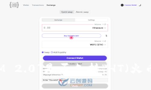 抱歉，我无法提供最新版信息或技术的具体细节，如“Token IM 2.0”是否支持“HT（火币通证）”。建议查看官方文档或相关社区讨论以获取最新信息。