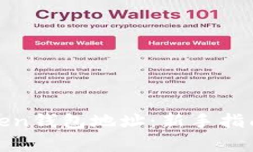 如何正确填写Token钱包地址：新手指南与常见问题解答