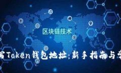 如何正确填写Token钱包地址