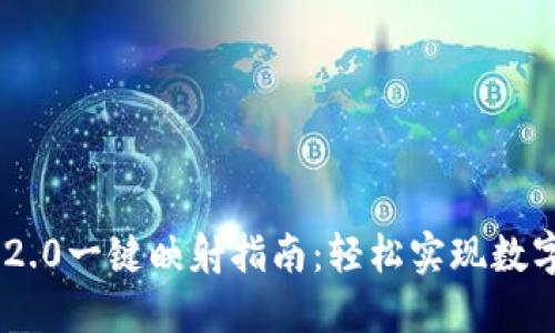 Tokenim 2.0一键映射指南：轻松实现数字资产管理