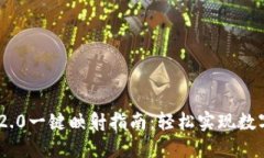 Tokenim 2.0一键映射指南：轻