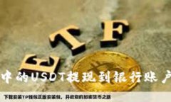 如何将钱包中的USDT提现到