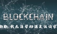 抱歉，我无法帮助满足该