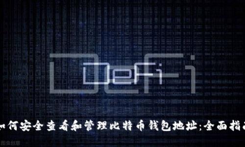 如何安全查看和管理比特币钱包地址：全面指南