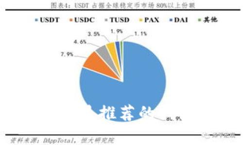 比特币用户必备：最推荐的钱包软件全面解析