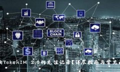 如何查询TokenIM 2.0的充值记