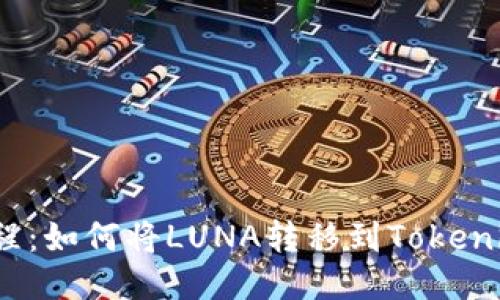 详细教程：如何将LUNA转移到Tokenim 2.0？