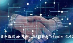 详细教程：如何将LUNA转移